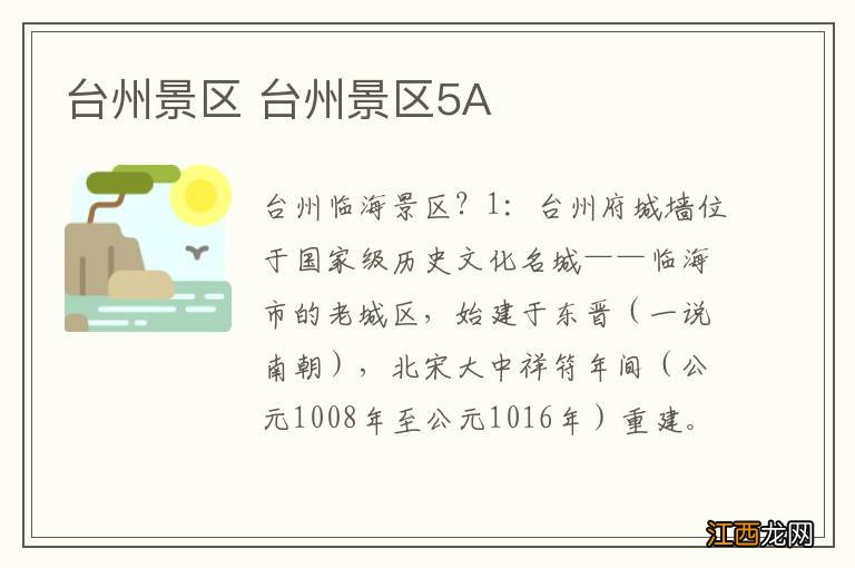 台州景区 台州景区5A