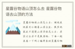 星露谷物语山顶怎么去 星露谷物语去山顶的方法