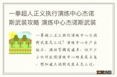 一拳超人正义执行演练中心杰诺斯武装攻略 演练中心杰诺斯武装怎么过