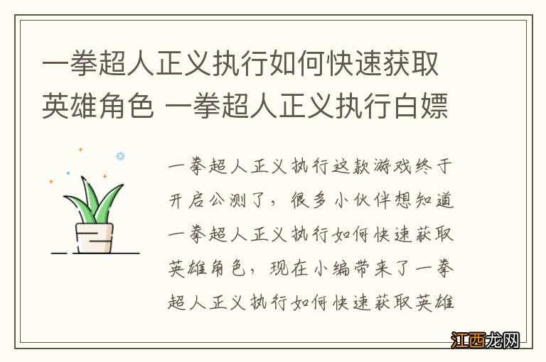 一拳超人正义执行如何快速获取英雄角色 一拳超人正义执行白嫖好角色的方法