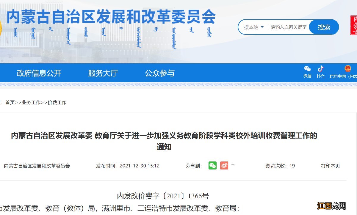 内蒙古加强义务教育阶段学科类校外培训收费管理工作的通知