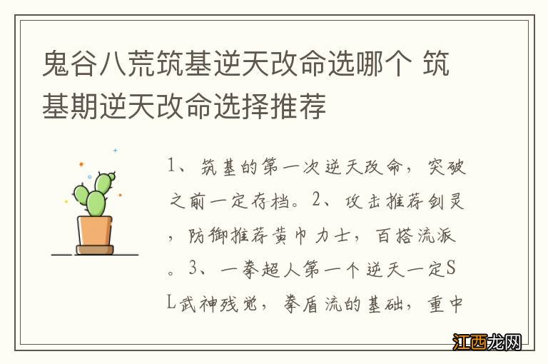 鬼谷八荒筑基逆天改命选哪个 筑基期逆天改命选择推荐