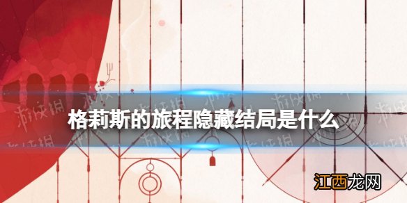 格莉斯的旅程隐藏结局是什么 gris隐藏结局介绍