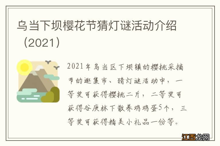 2021 乌当下坝樱花节猜灯谜活动介绍