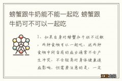 螃蟹跟牛奶能不能一起吃 螃蟹跟牛奶可不可以一起吃