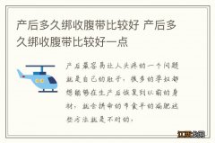 产后多久绑收腹带比较好 产后多久绑收腹带比较好一点