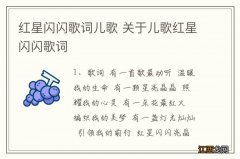 红星闪闪歌词儿歌 关于儿歌红星闪闪歌词