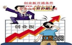 开通创业板需要什么条件？麻烦吗？