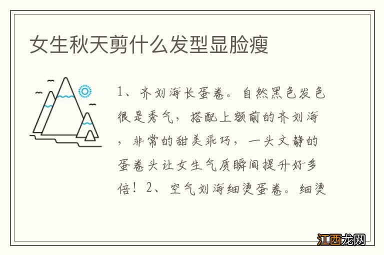 女生秋天剪什么发型显脸瘦