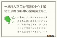 一拳超人正义执行演练中心金属骑士攻略 演练中心金属骑士怎么过