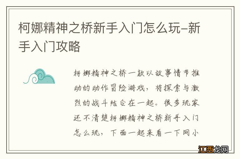 柯娜精神之桥新手入门怎么玩-新手入门攻略