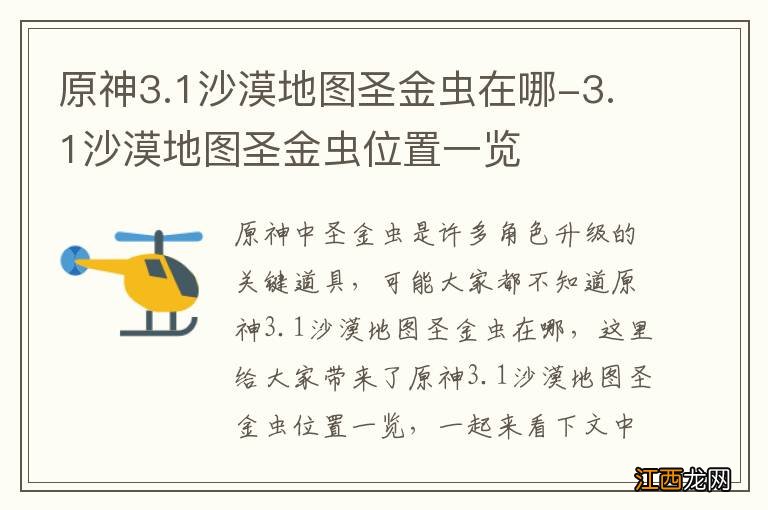 原神3.1沙漠地图圣金虫在哪-3.1沙漠地图圣金虫位置一览