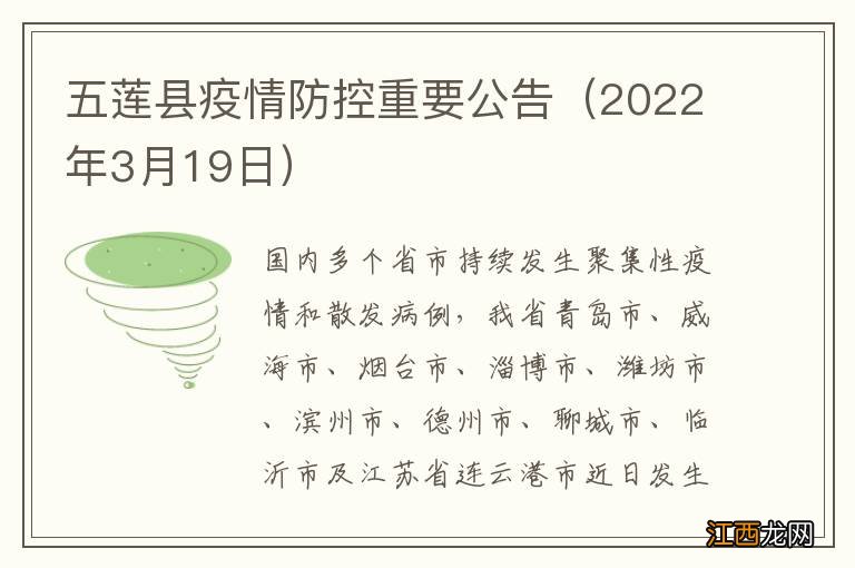 2022年3月19日 五莲县疫情防控重要公告