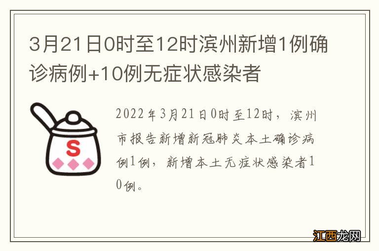 3月21日0时至12时滨州新增1例确诊病例+10例无症状感染者