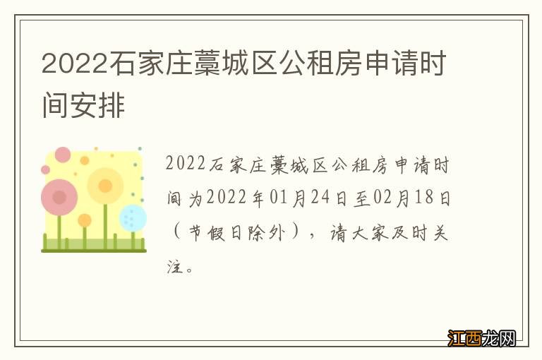 2022石家庄藁城区公租房申请时间安排