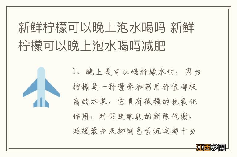 新鲜柠檬可以晚上泡水喝吗 新鲜柠檬可以晚上泡水喝吗减肥