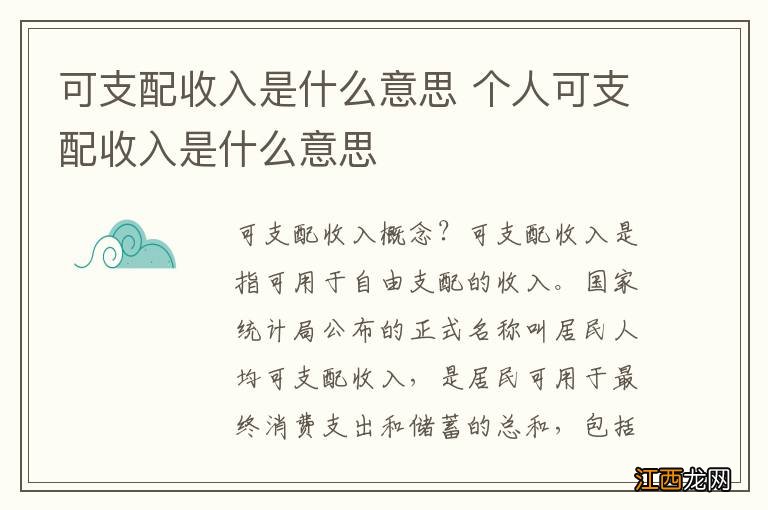 可支配收入是什么意思 个人可支配收入是什么意思