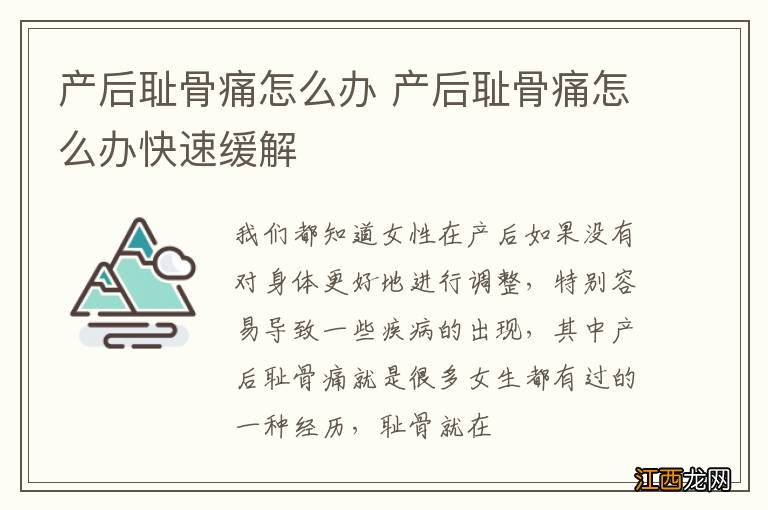 产后耻骨痛怎么办 产后耻骨痛怎么办快速缓解