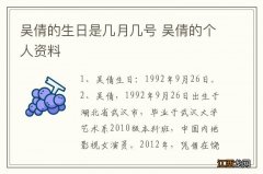 吴倩的生日是几月几号 吴倩的个人资料