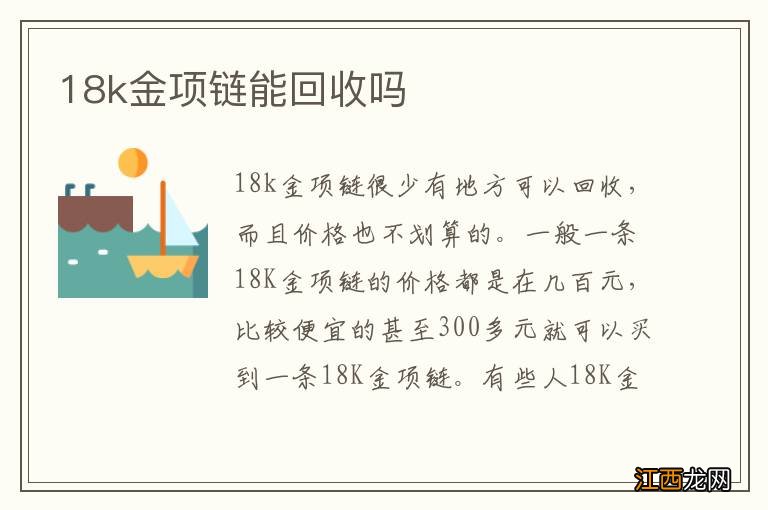 18k金项链能回收吗
