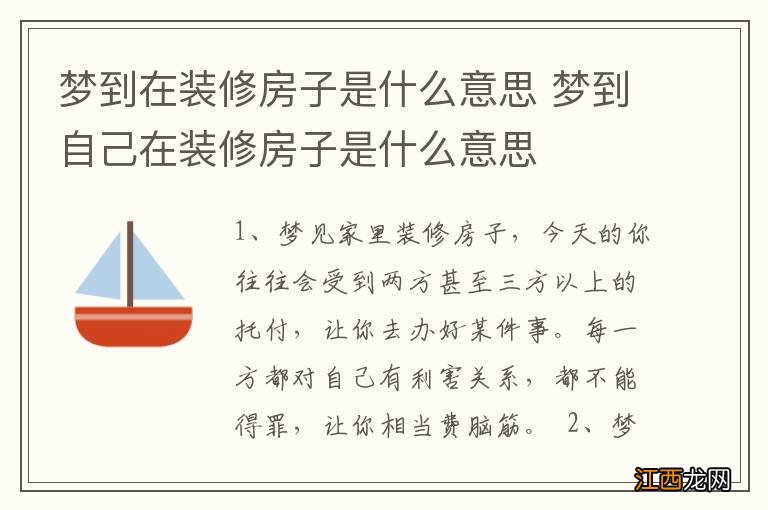 梦到在装修房子是什么意思 梦到自己在装修房子是什么意思