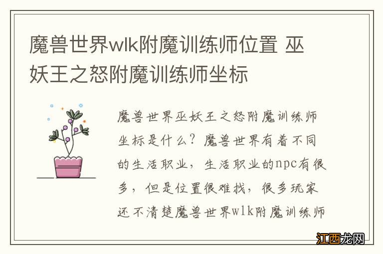 魔兽世界wlk附魔训练师位置 巫妖王之怒附魔训练师坐标