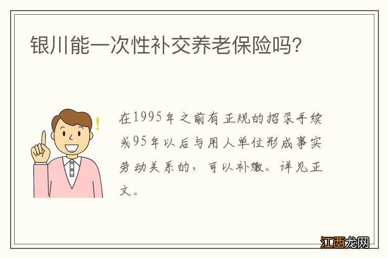 银川能一次性补交养老保险吗？