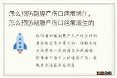 怎么预防剖腹产伤口疤痕增生，怎么预防剖腹产伤口疤痕增生的方法