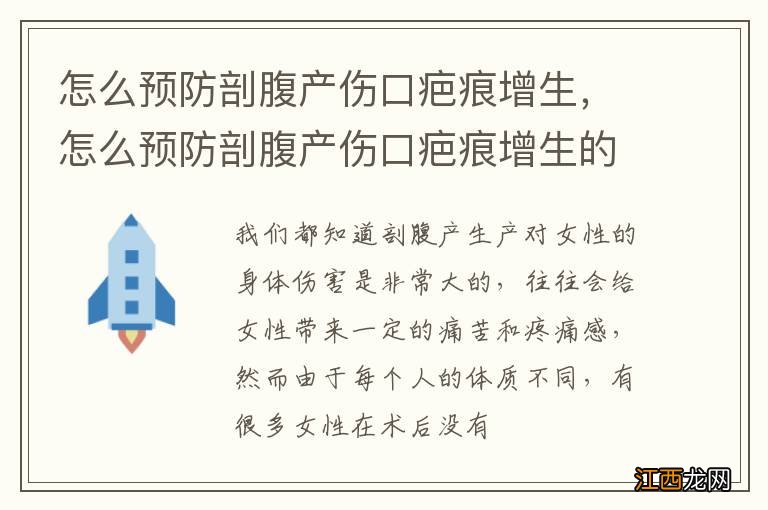 怎么预防剖腹产伤口疤痕增生，怎么预防剖腹产伤口疤痕增生的方法