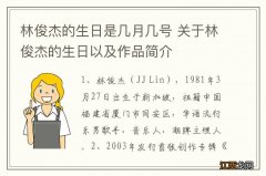 林俊杰的生日是几月几号 关于林俊杰的生日以及作品简介