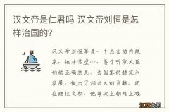 汉文帝是仁君吗 汉文帝刘恒是怎样治国的？