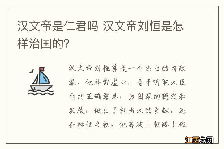 汉文帝是仁君吗 汉文帝刘恒是怎样治国的？