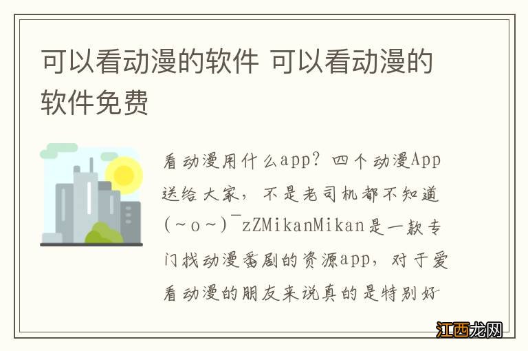 可以看动漫的软件 可以看动漫的软件免费