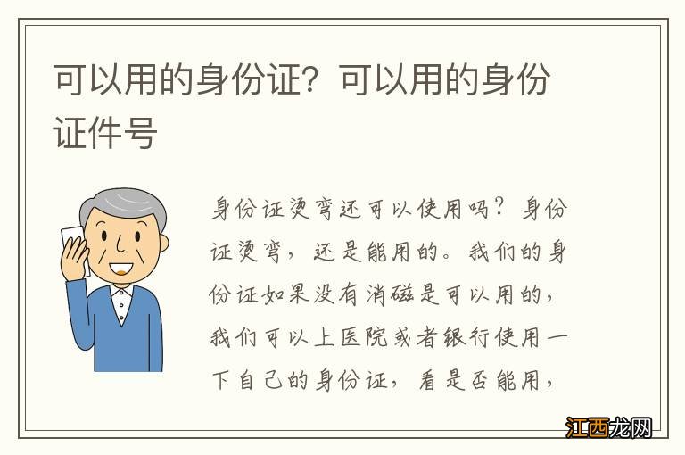 可以用的身份证？可以用的身份证件号