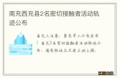 南充西充县2名密切接触者活动轨迹公布