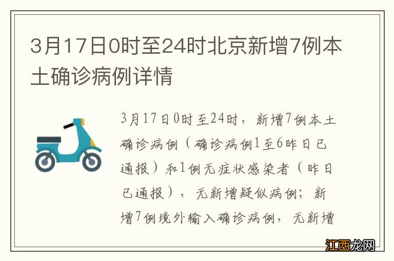 3月17日0时至24时北京新增7例本土确诊病例详情