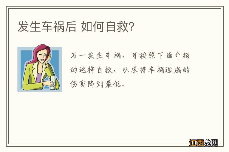 发生车祸后 如何自救？