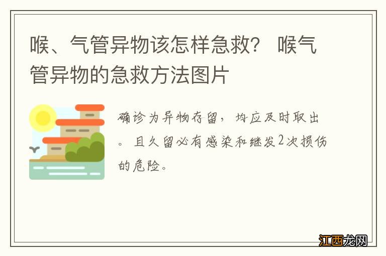 喉、气管异物该怎样急救？ 喉气管异物的急救方法图片