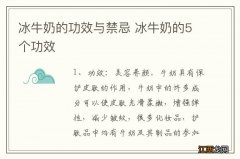 冰牛奶的功效与禁忌 冰牛奶的5个功效