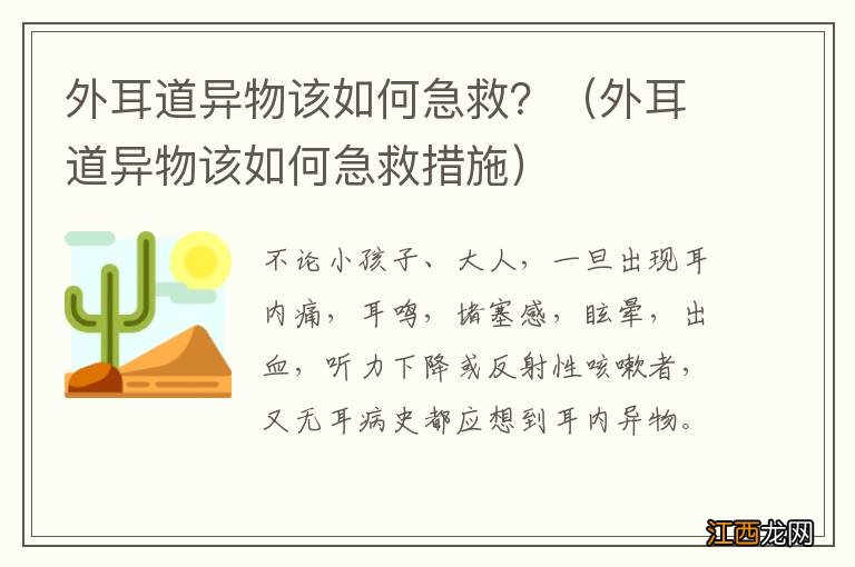 外耳道异物该如何急救措施 外耳道异物该如何急救？