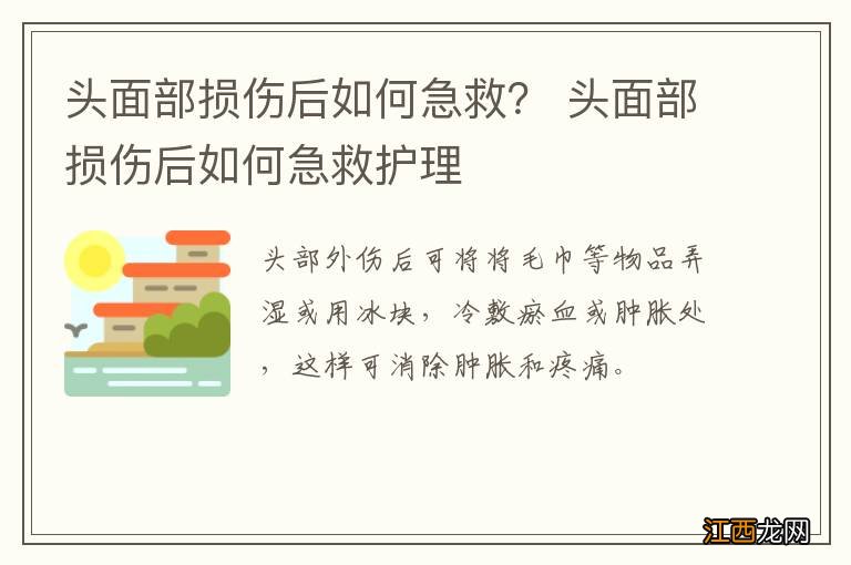 头面部损伤后如何急救？ 头面部损伤后如何急救护理