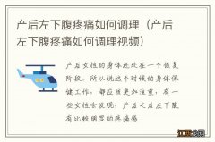 产后左下腹疼痛如何调理视频 产后左下腹疼痛如何调理