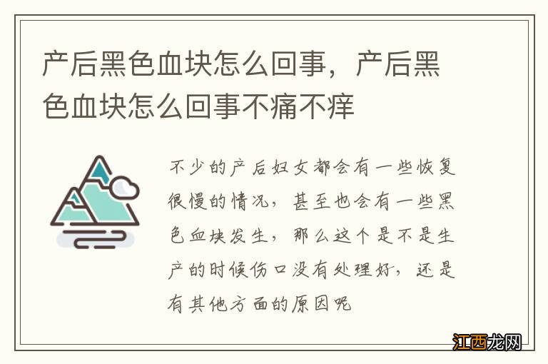 产后黑色血块怎么回事，产后黑色血块怎么回事不痛不痒