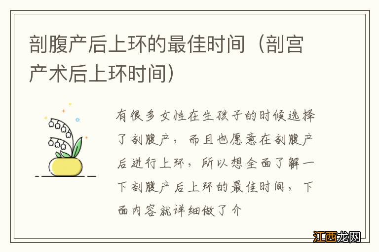 剖宫产术后上环时间 剖腹产后上环的最佳时间