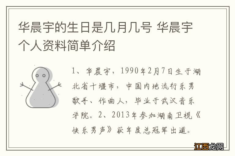 华晨宇的生日是几月几号 华晨宇个人资料简单介绍