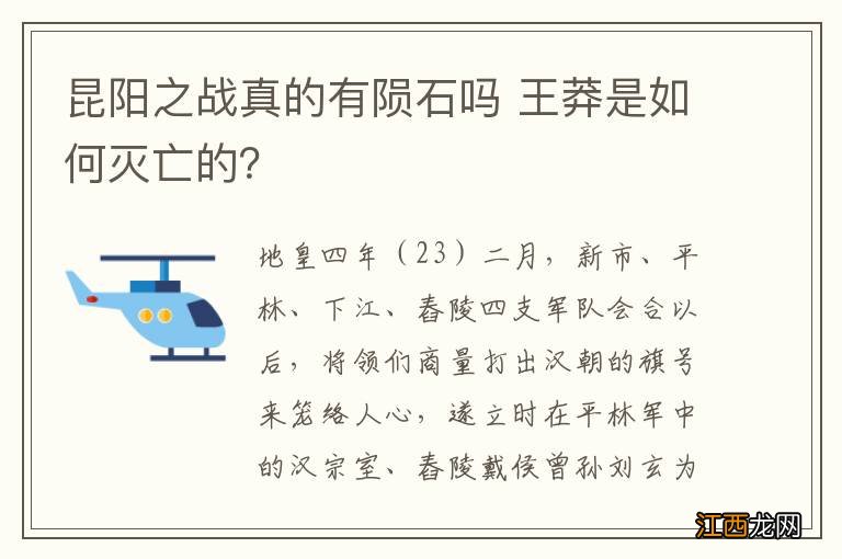 昆阳之战真的有陨石吗 王莽是如何灭亡的？