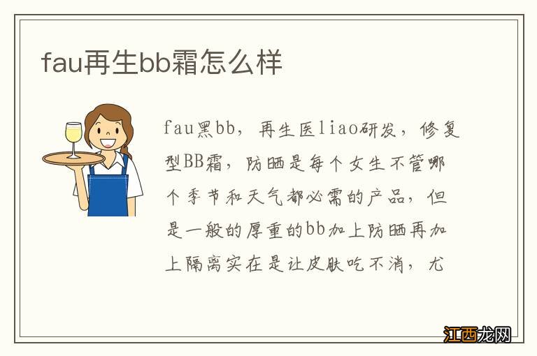 fau再生bb霜怎么样