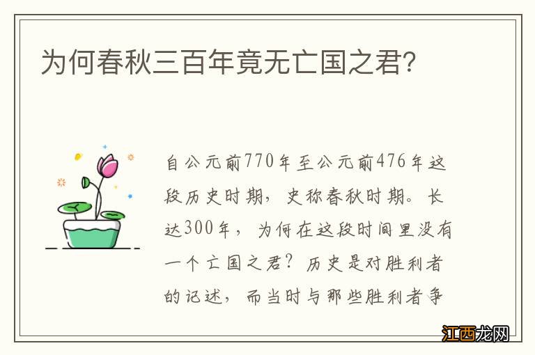 为何春秋三百年竟无亡国之君？