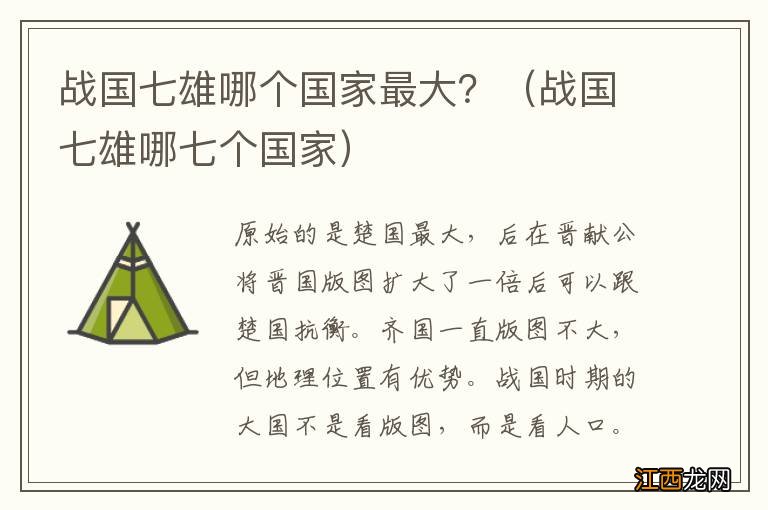 战国七雄哪七个国家 战国七雄哪个国家最大？