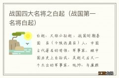 战国第一名将白起 战国四大名将之白起